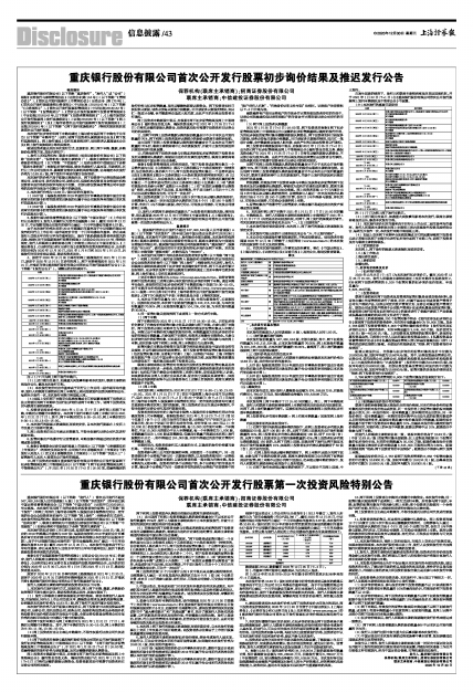 重庆银行股份有限公司首次公开发行股票第一次投资风险特别公告