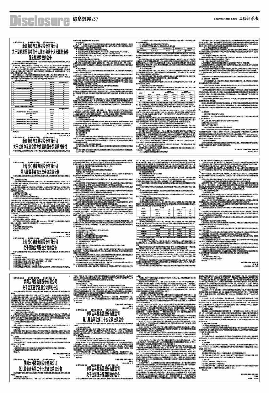 2024年02月24日 第57版：信息披露 上海证券报