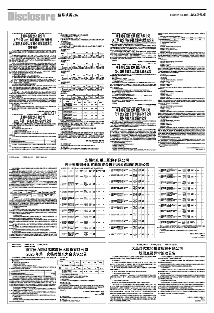 2025年02月19日 第36版：信息披露|上海证券报