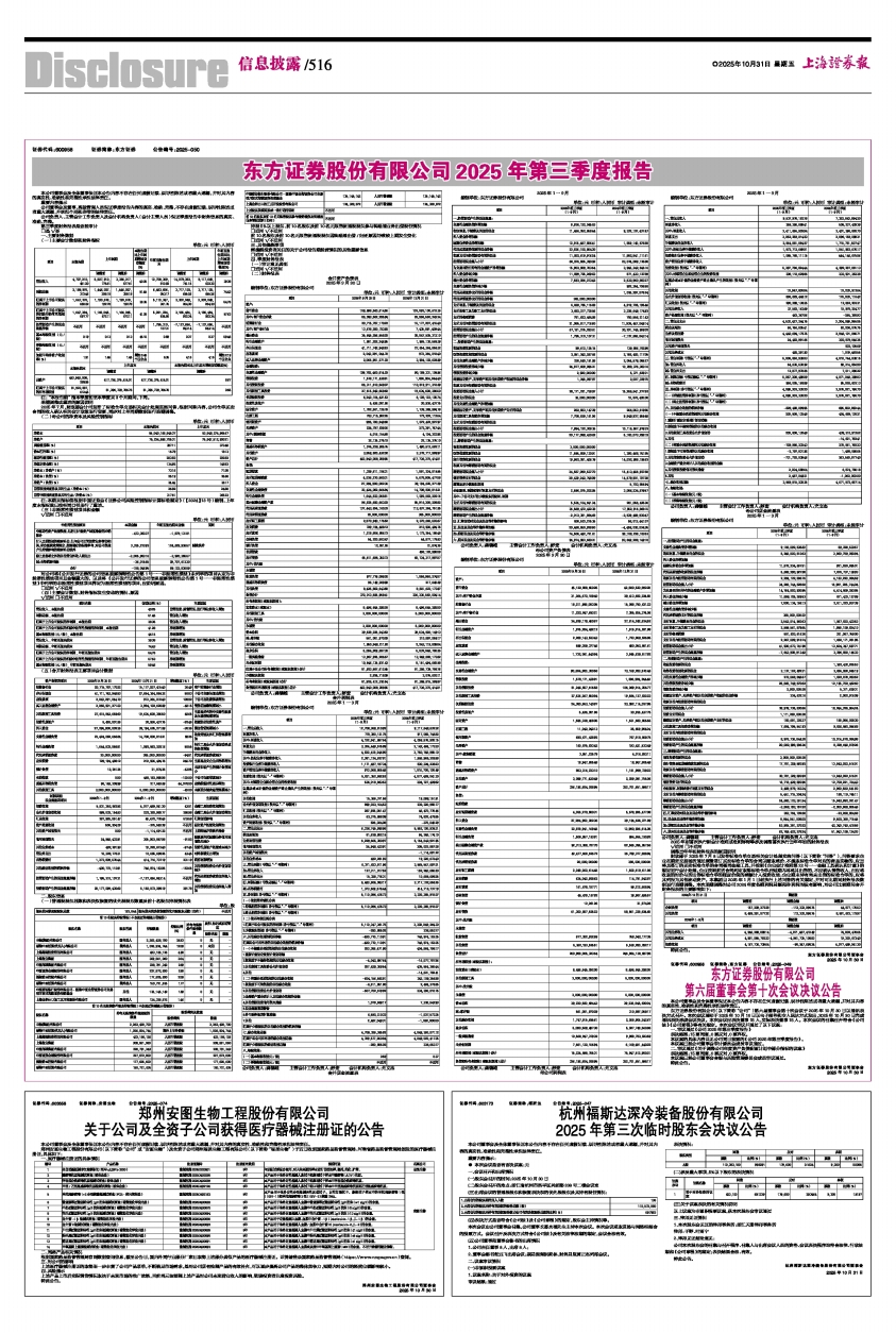 516版 信息披露 上一版下一版东方证券股份有限公司2025年第三季度报告杭州