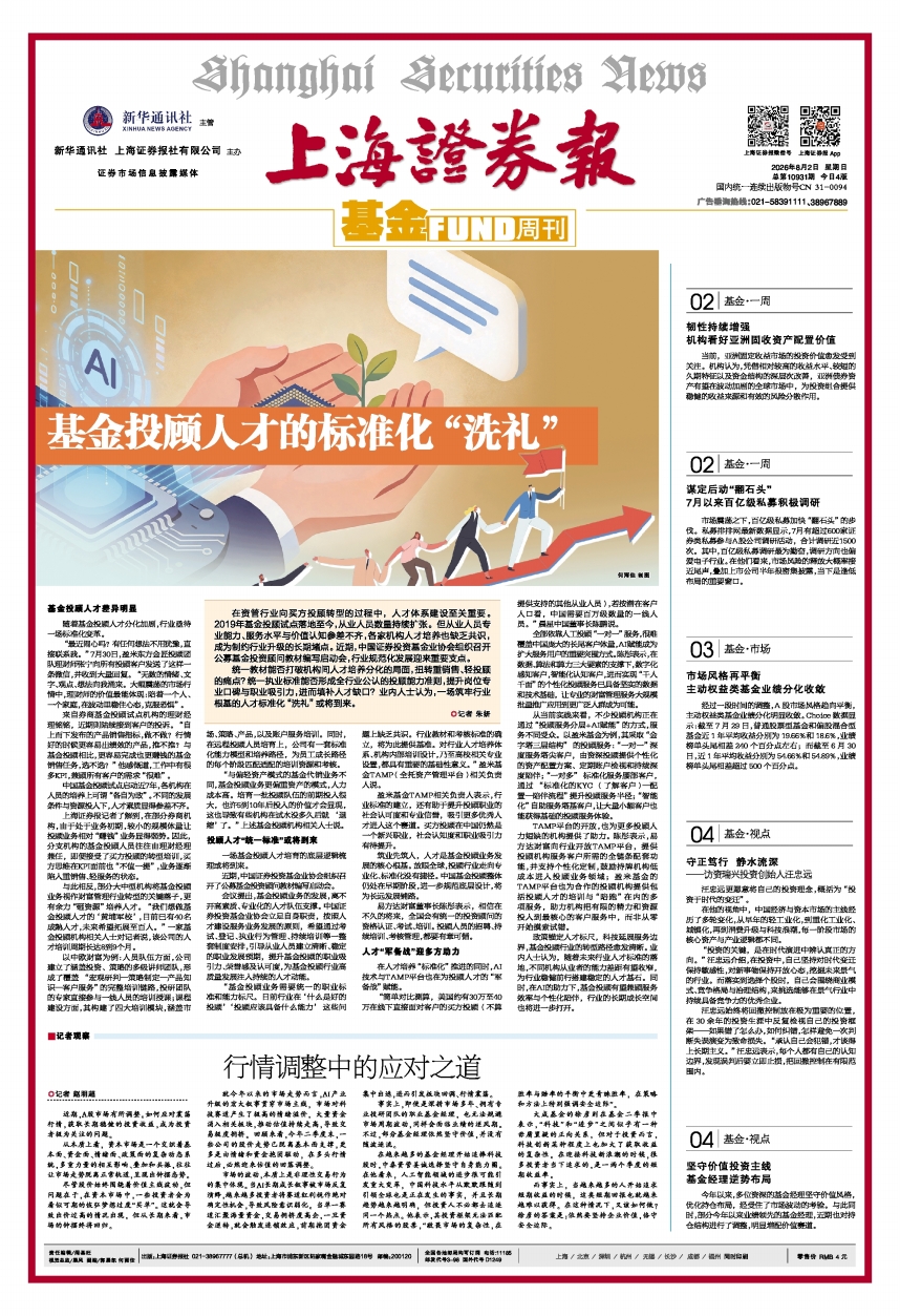 2026年08月02日 第A1版:基金周刊|上海证券报